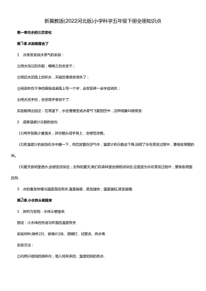 冀人版科学五年级下册全册知识点总结(word版).docx