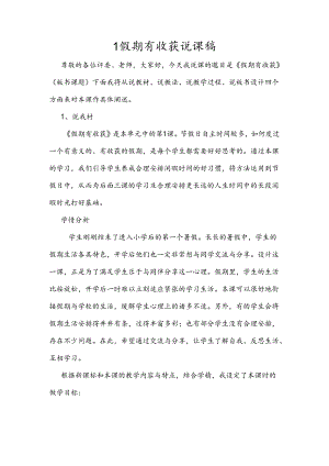 小学道德与法治统编版教学课件：1 假期有收获 说课稿.docx