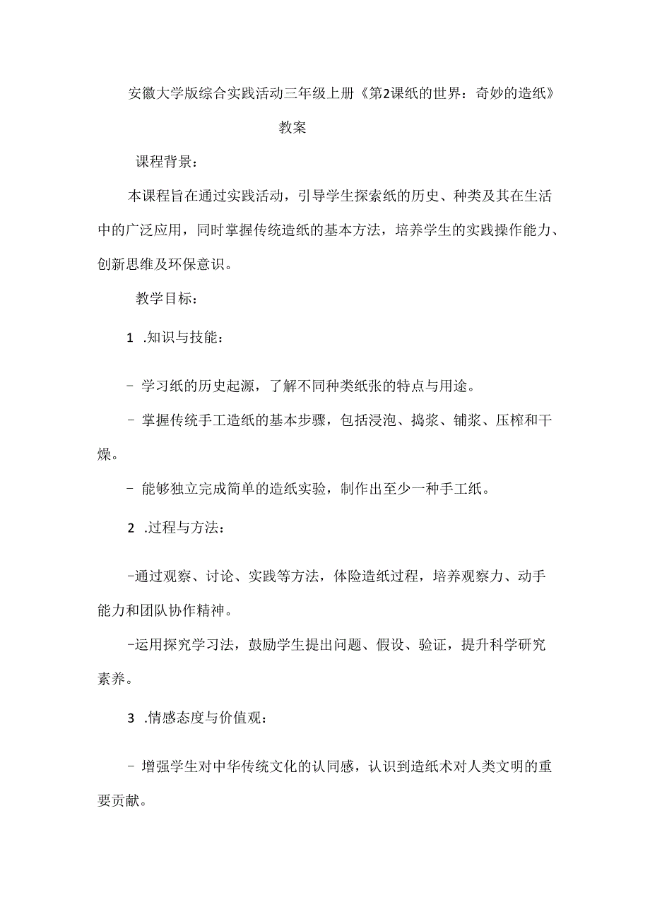 《第2课 纸的世界：奇妙的造纸》（教案）三年级上册综合实践活动安徽大学版.docx_第1页