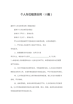 个人车位租赁合同（35篇）.docx