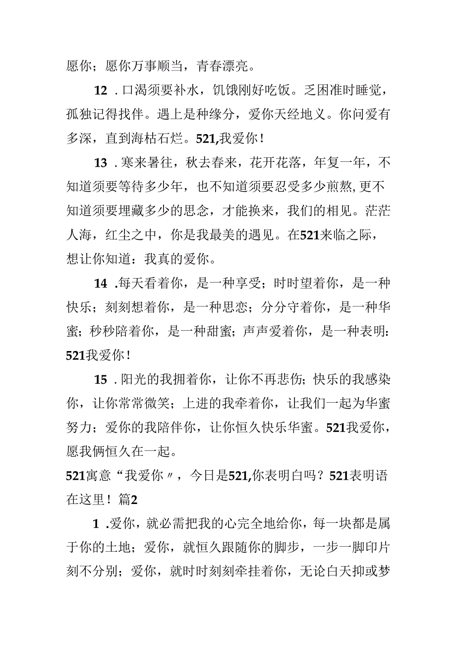 521寓意“我爱你”今天是521你表白了吗？521表白语在这里！.docx_第3页