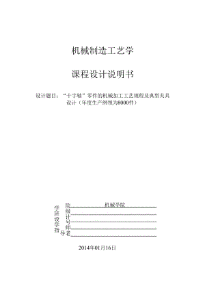 “十字轴”零件的机械加工工艺规程及典型夹具设计.docx