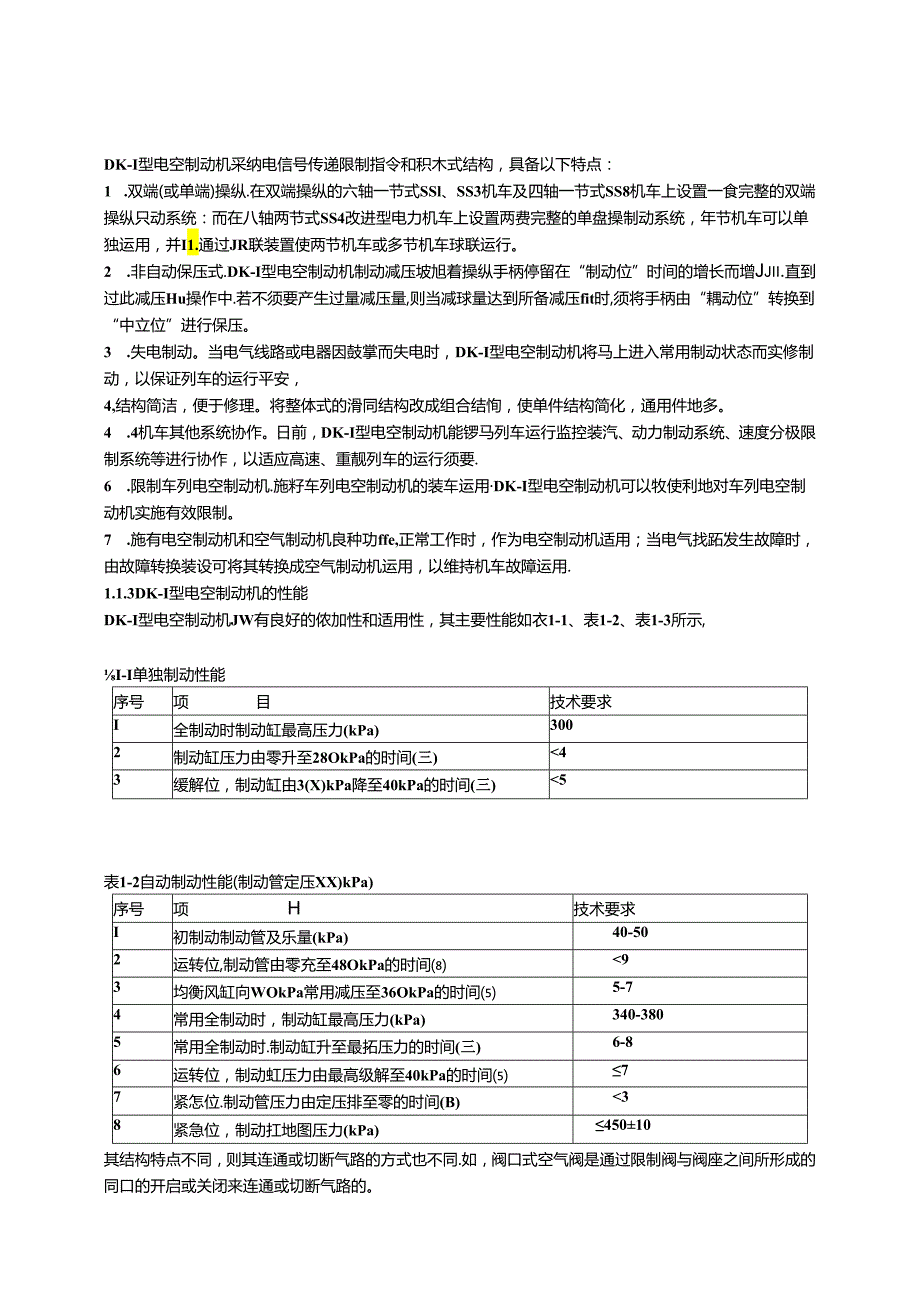 DK-1型电空制动机与列车分离保护和列车安全运行监控装置自停功能的配合作用0.docx_第2页