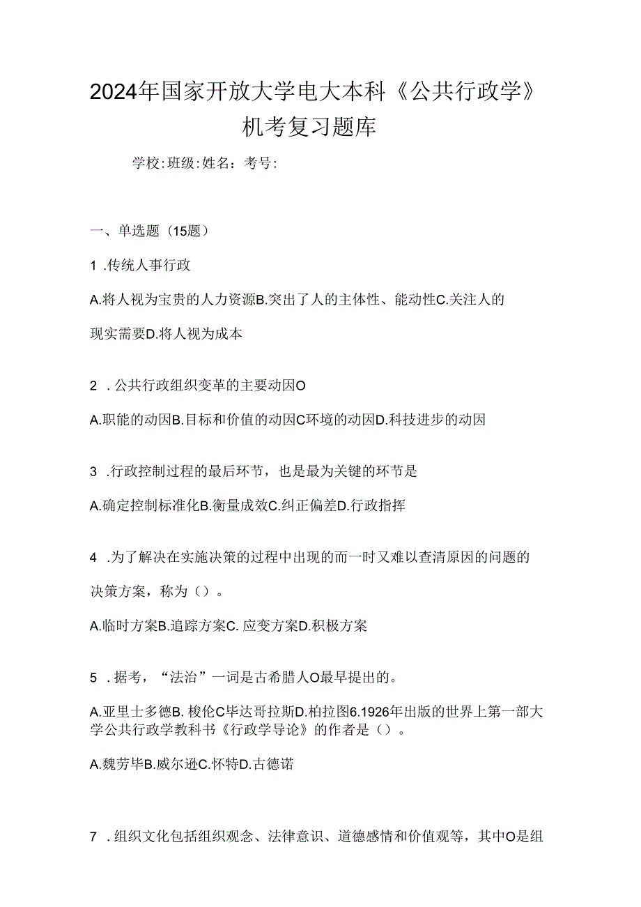 2024年国家开放大学电大本科《公共行政学》机考复习题库.docx_第1页