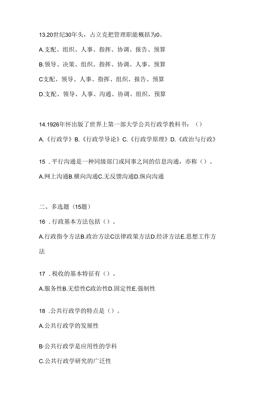 2024年国家开放大学电大本科《公共行政学》机考复习题库.docx_第3页