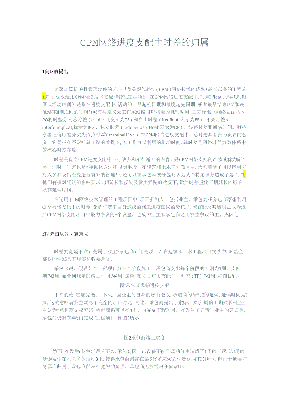 CPM-时差归属问题.docx_第1页