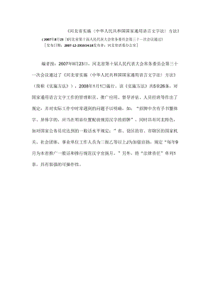 《河北省实施〈中华人民共和国国家通用语言文字法〉办法》..docx