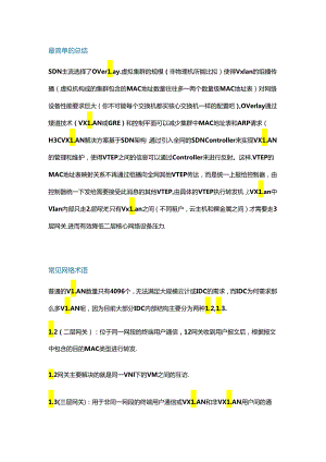 大型数据中心云平台建设中的网络知识、原理及实践.docx