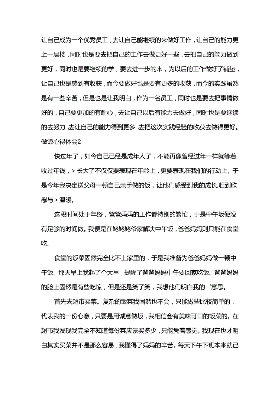 做饭心得体会.docx_第2页