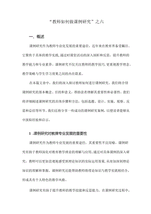 “教师如何做课例研究”之六.docx