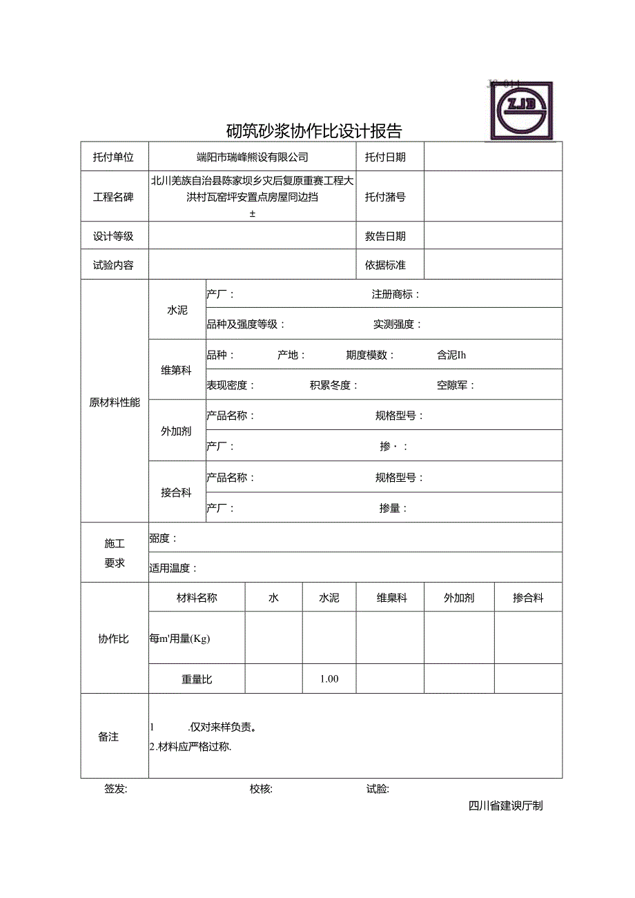 JC-014砌筑砂浆配合比设计报告[007].docx_第1页