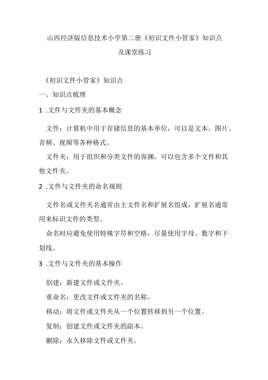 山西经济版信息技术小学第二册《初识文件小管家》知识点及课堂练习.docx_第1页