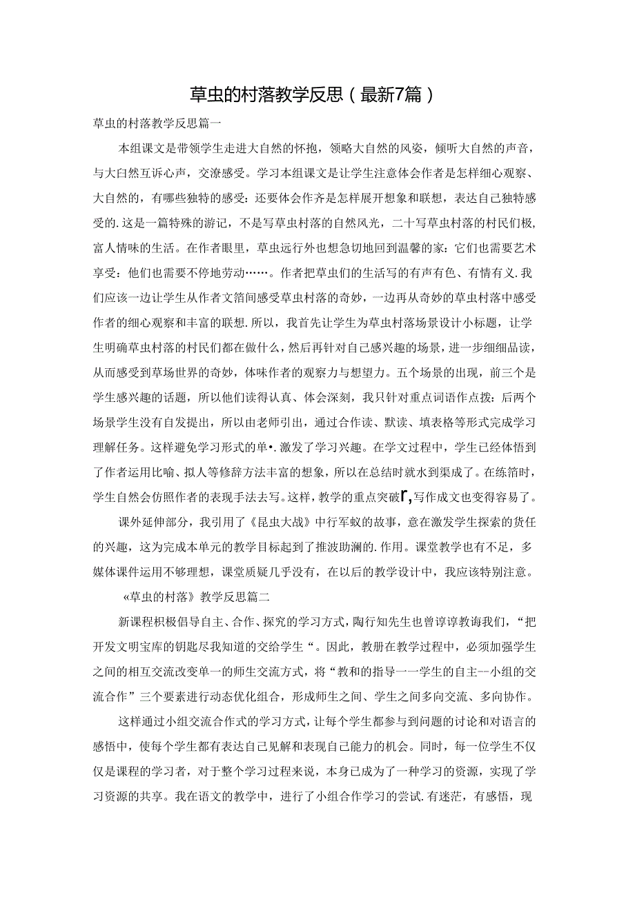 草虫的村落教学反思（最新7篇）.docx_第1页