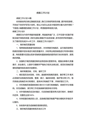 病案工作计划14篇.docx