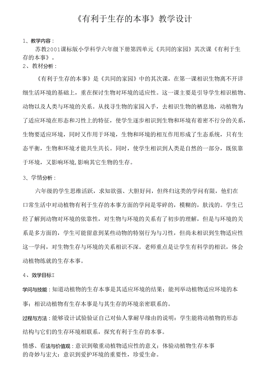 《有利于生存的本领》教学设计.docx_第1页