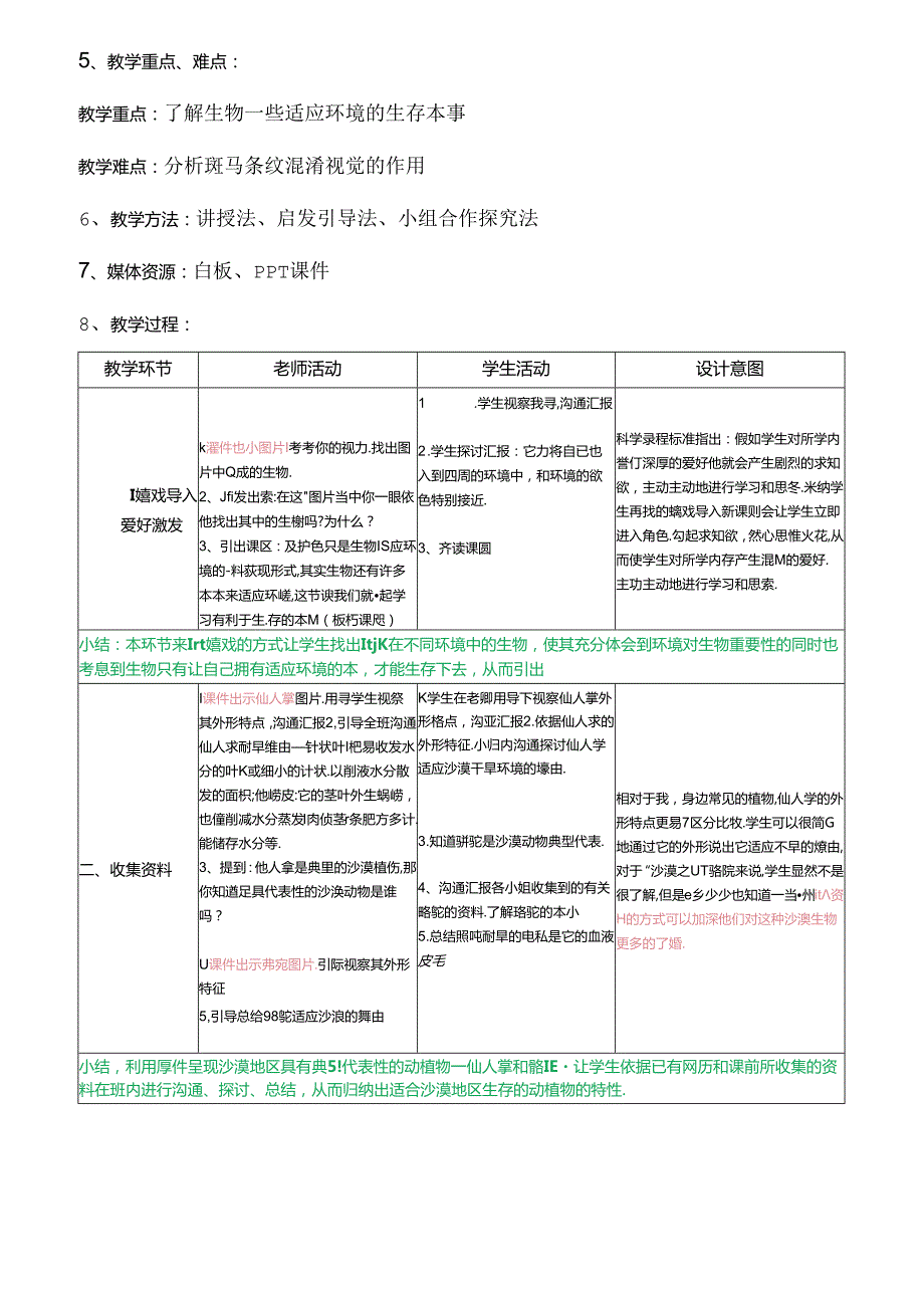 《有利于生存的本领》教学设计.docx_第2页