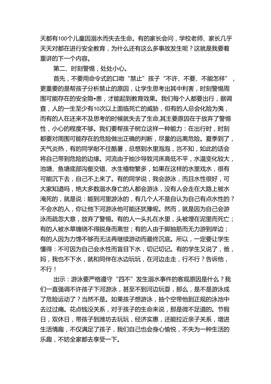 家长会小学安全教育讲话稿.docx_第2页