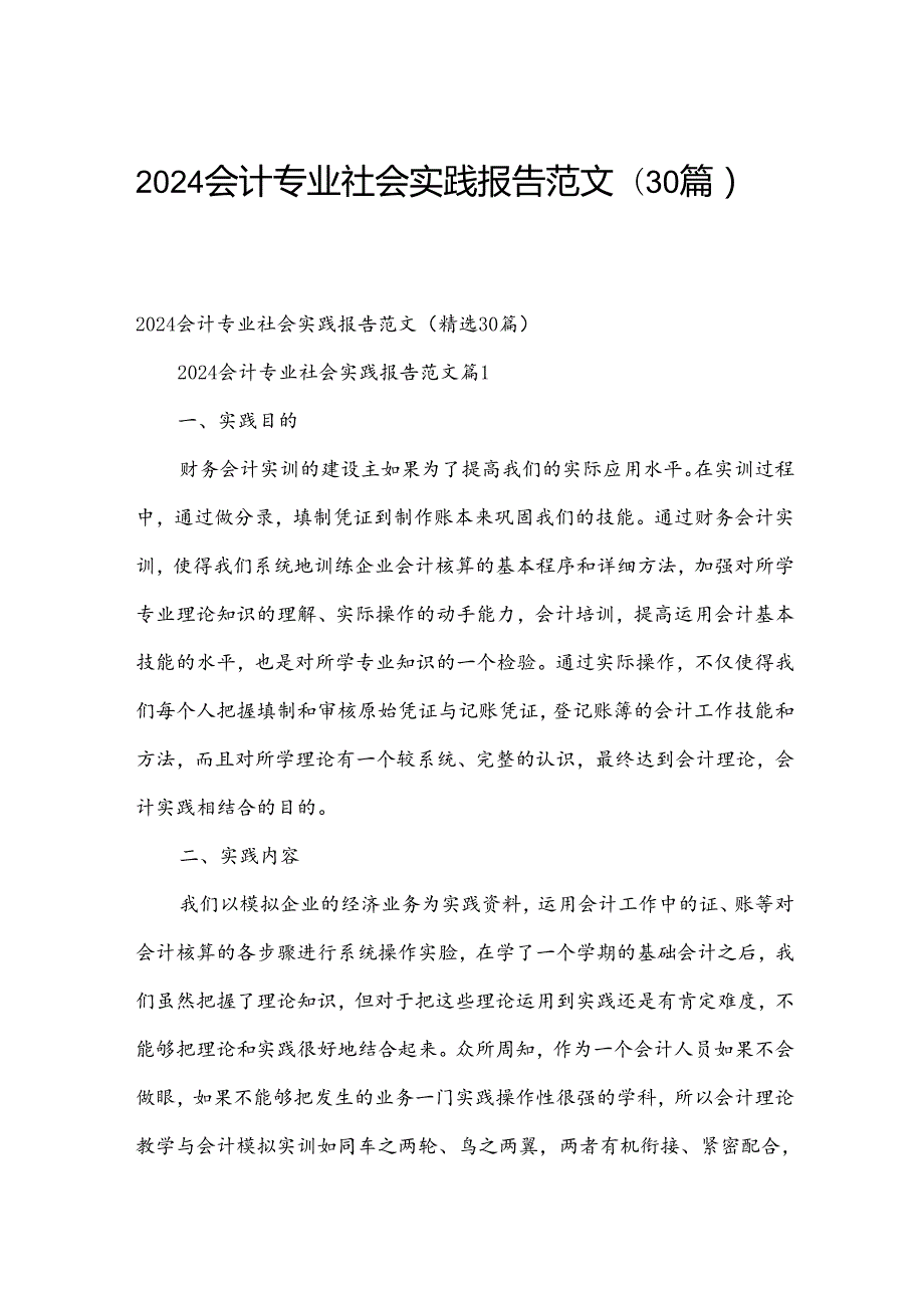 2024会计专业社会实践报告范文（30篇）.docx_第1页