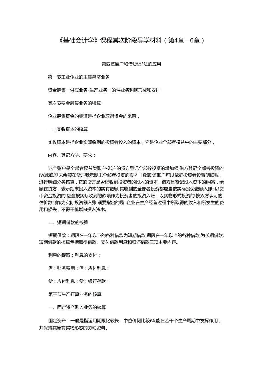 《基础会计学》课程第二阶段导学材料.docx_第1页