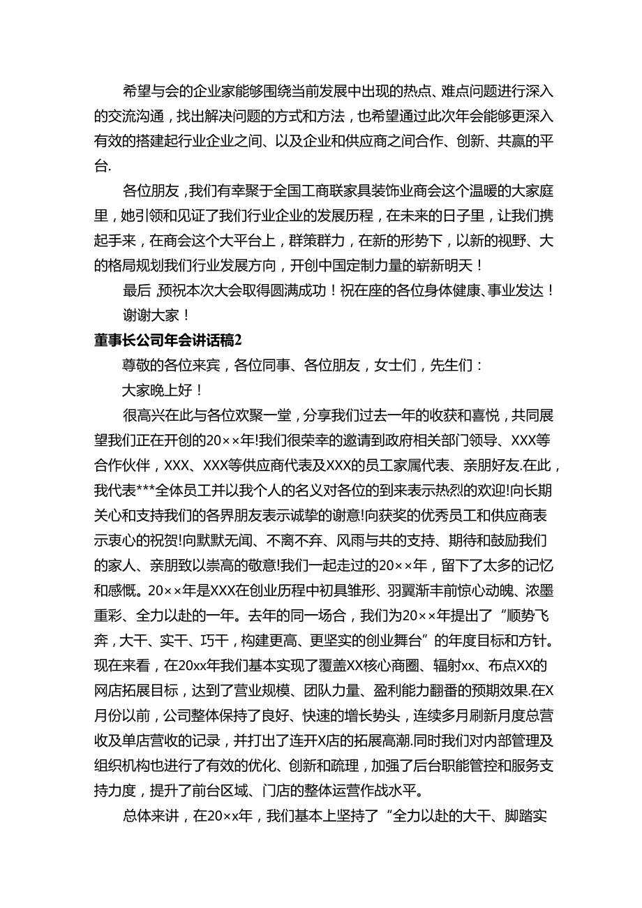 董事长公司年会讲话稿.docx_第2页