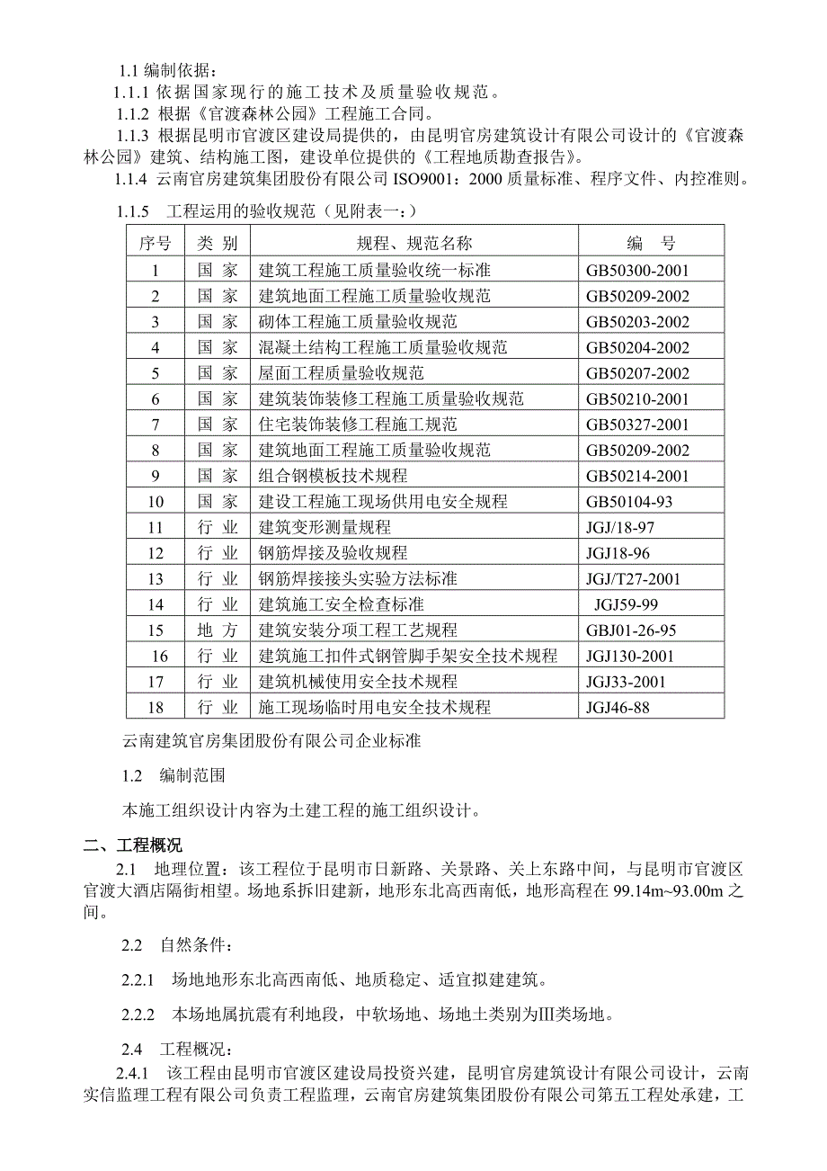 森林公园施工组织设计#云南#土建工程.doc_第2页