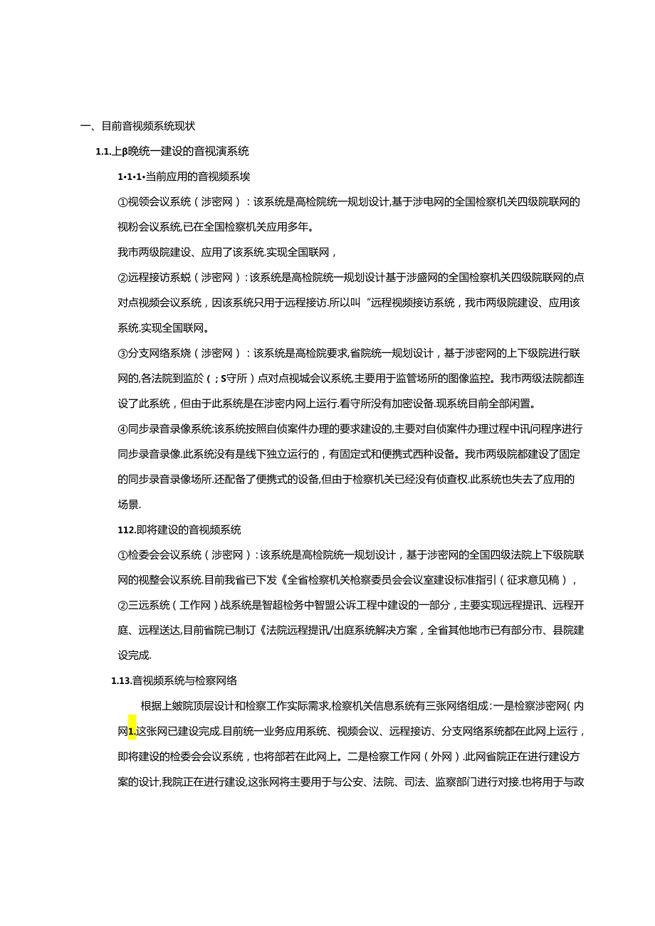 检察院监视云建设方案.docx_第3页