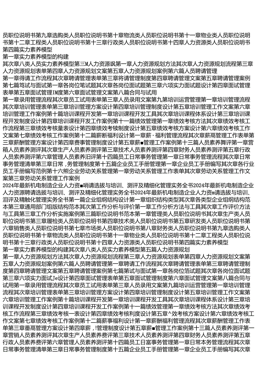 2024年最新机电制造企业人力资源招聘选拔与培训、测评及精细化管理实务全书.docx_第2页