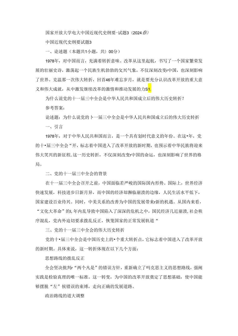 2024春国家开放大学中国近现代史纲要-试题3终考大作业及答案.docx_第1页