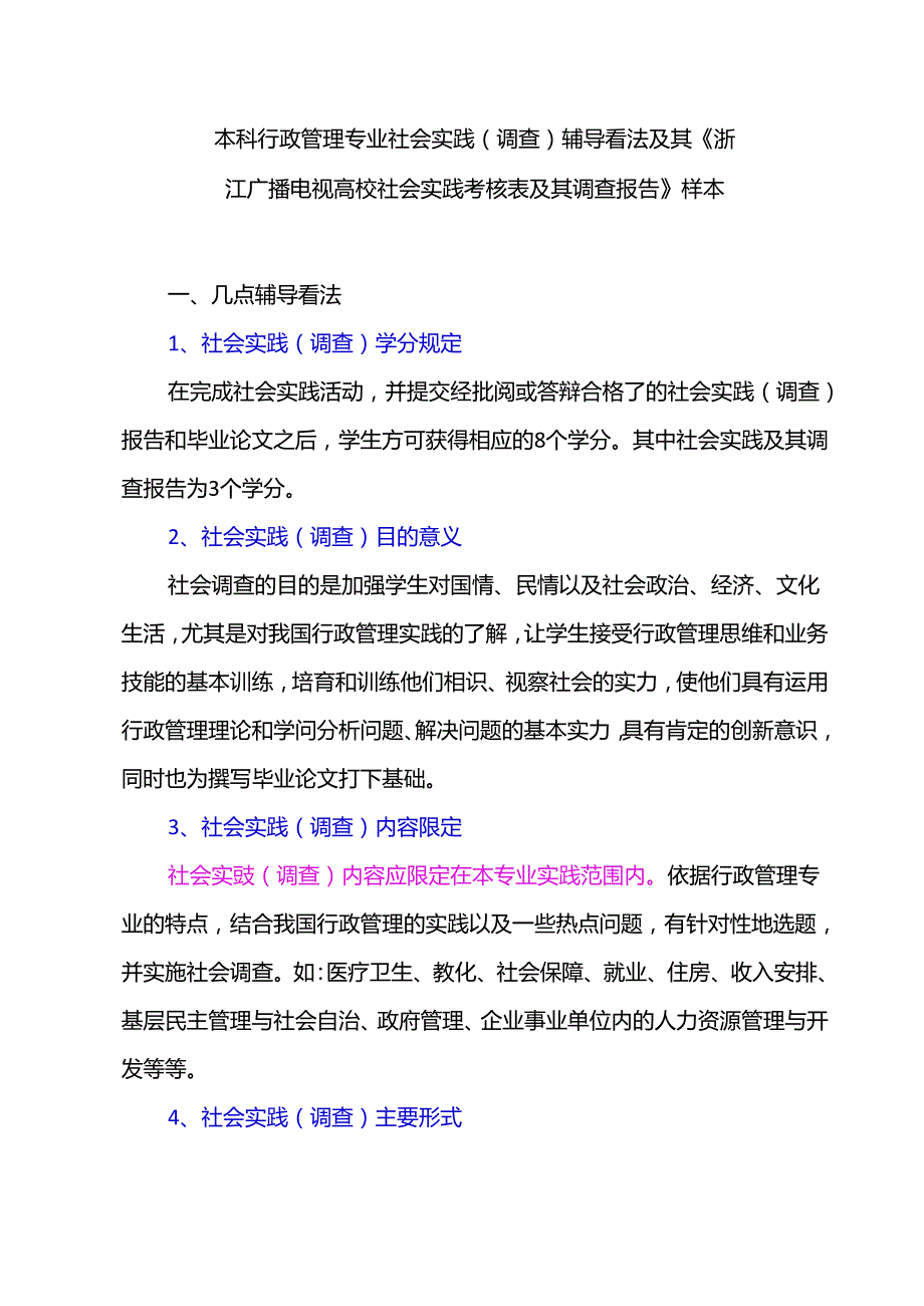 《浙江广播电视大学社会实践考核表及其调查报告》....docx_第1页