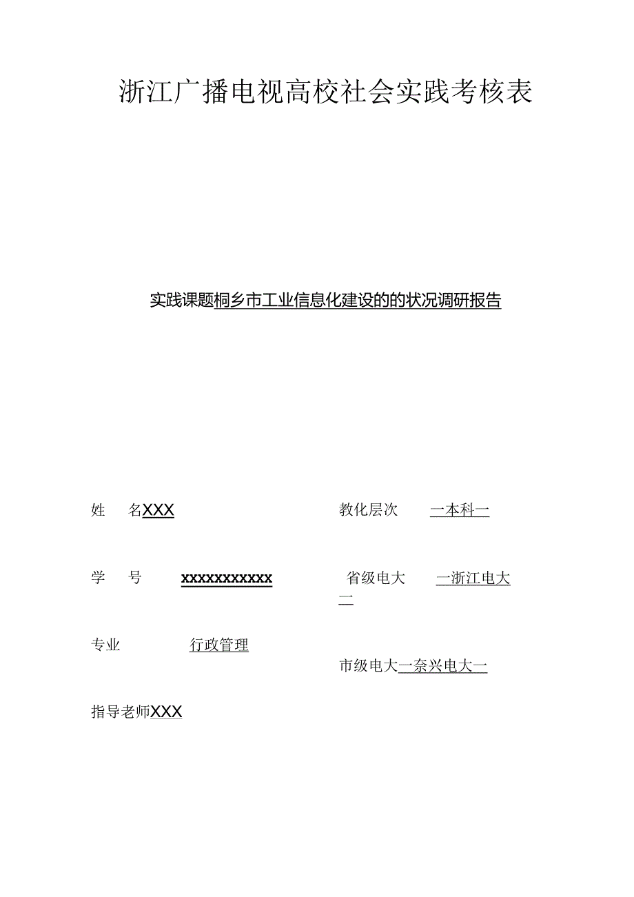 《浙江广播电视大学社会实践考核表及其调查报告》....docx_第3页