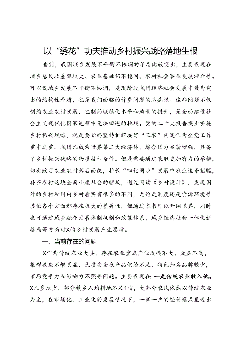 乡村振兴心得体会：以“绣花”功夫推动乡村振兴战略落地生根.docx_第1页