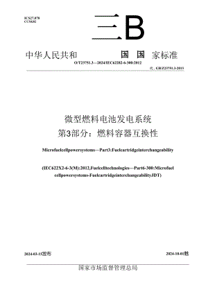 GB_T 23751.3-2024 微型燃料电池发电系统 第3部分：燃料容器互换性.docx