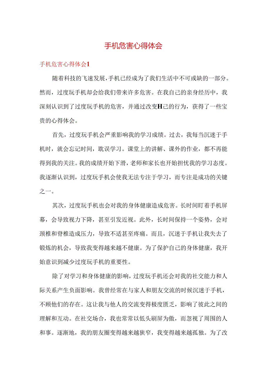 作文 手机危害心得体会 多篇.docx_第1页