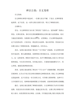 禅宗公案百丈卷席.docx