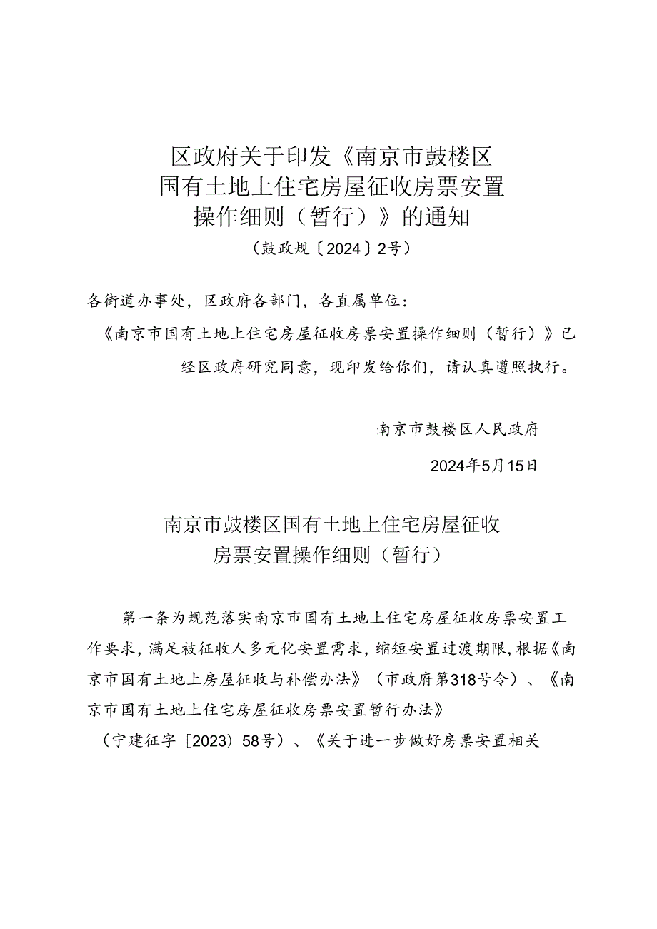 《南京市鼓楼区国有土地上住宅房屋征收房票安置操作细则》（鼓政规〔2024〕2号）.docx_第1页