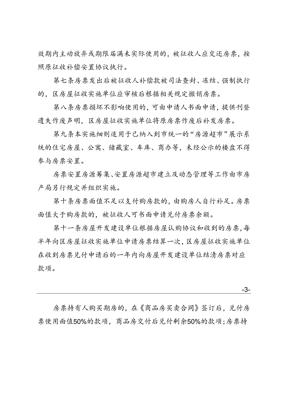 《南京市鼓楼区国有土地上住宅房屋征收房票安置操作细则》（鼓政规〔2024〕2号）.docx_第3页