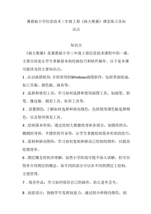 冀教版小学信息技术三年级上册《二画大熊猫》课堂练习及知识点.docx