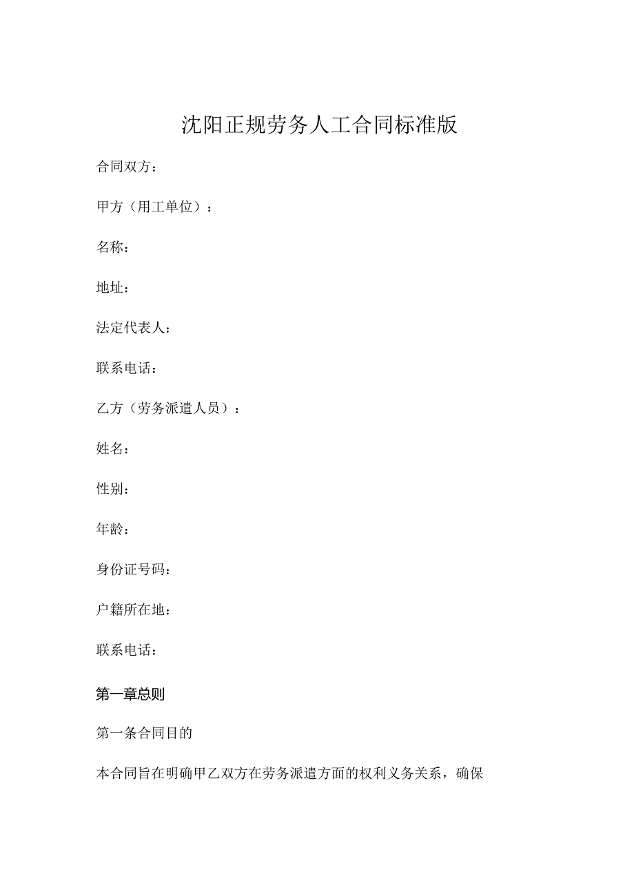 沈阳 正规劳务人工合同标准版可打印 .docx_第1页