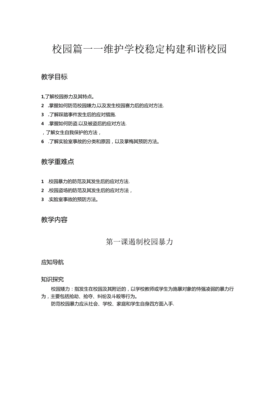 安全教育读本教学教案.docx_第1页