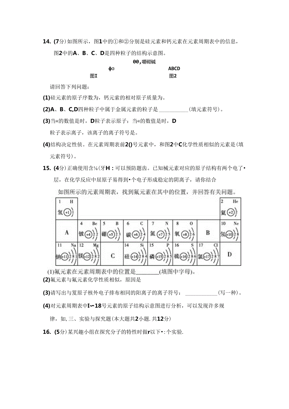 第三单元 物质构成的奥秘 学情评估卷（含答案).docx_第2页