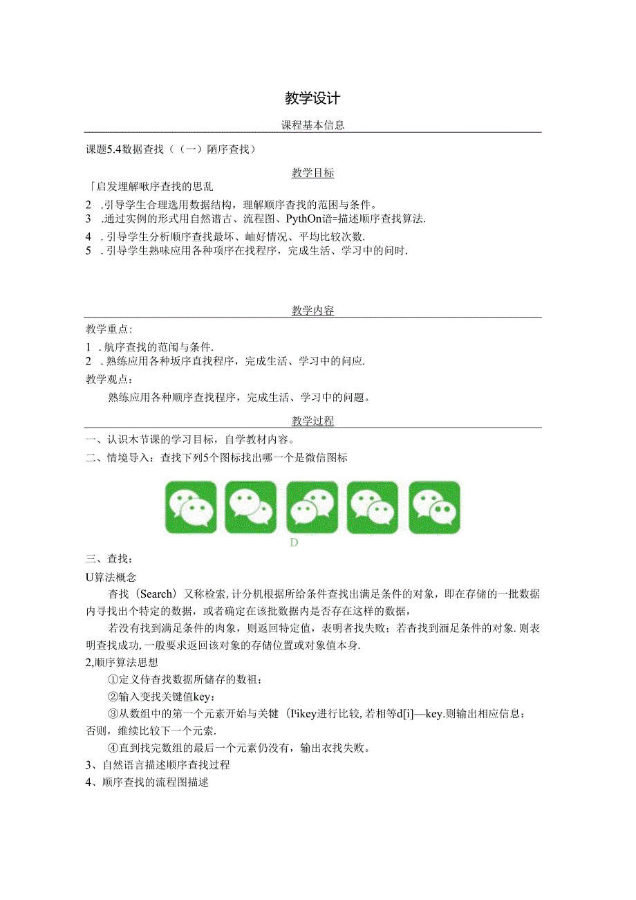 数据查找-教学设计1（表格式）.docx_第1页