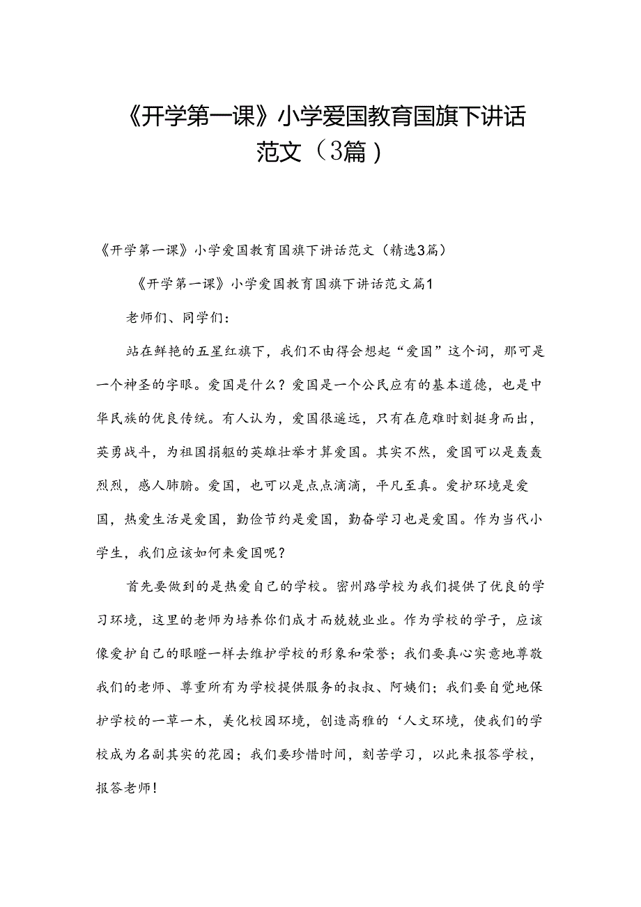 《开学第一课》小学爱国教育国旗下讲话范文（3篇）.docx_第1页