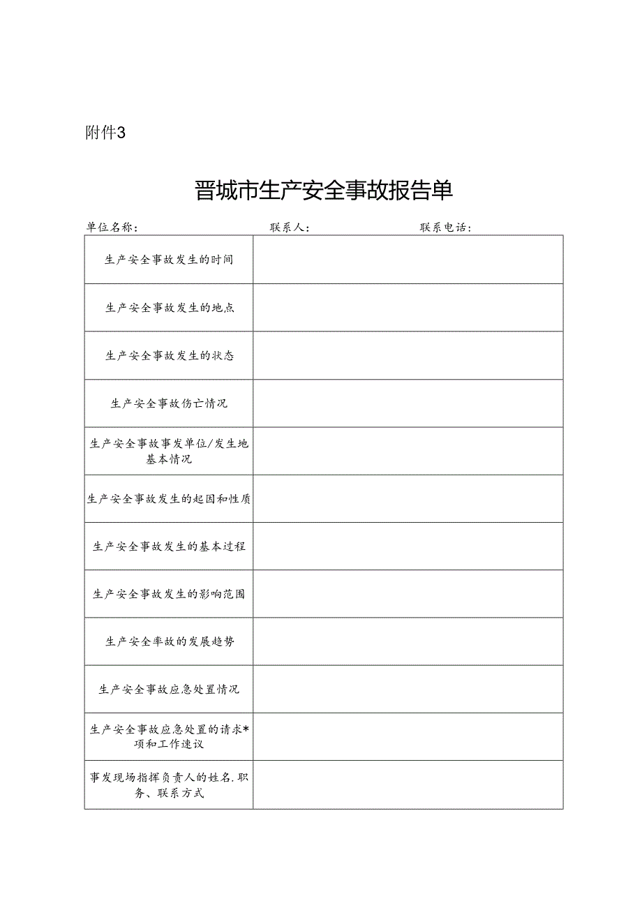 晋城市生产安全事故报告单.docx_第1页