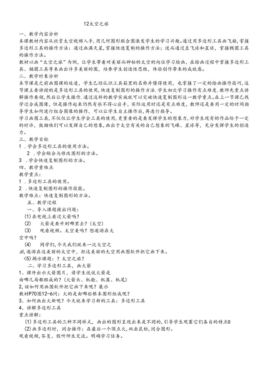 三年级下册信息技术教案12太空之旅 闽教课标版.docx_第1页