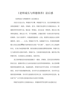 《教师成长与师德修养》读后感.docx