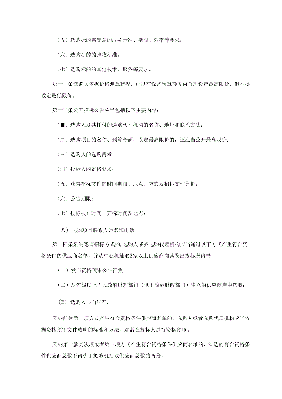 《政府采购货物和服务招标投标管理办法》(中华人民共和国财政部令第87号令).docx_第3页