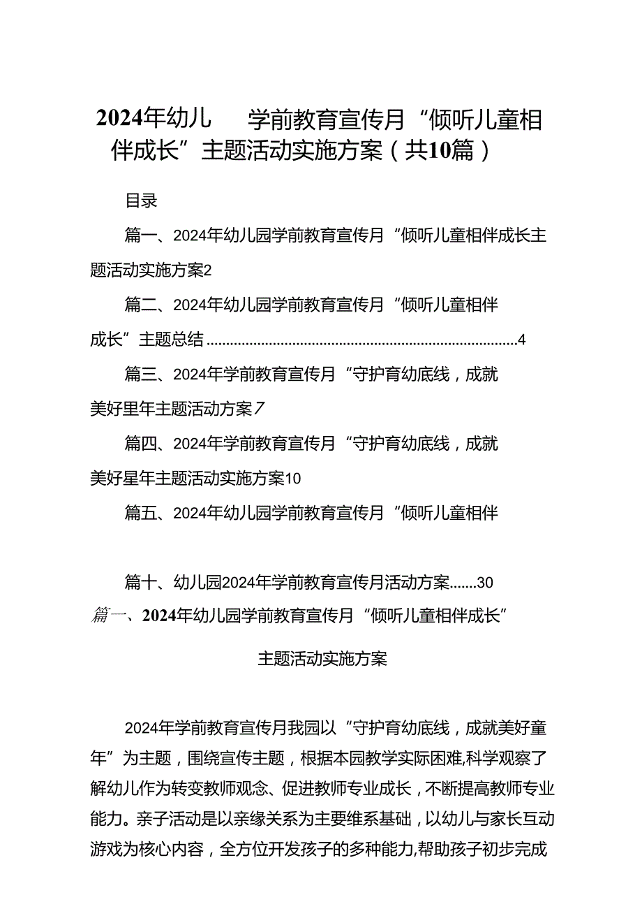 2024年幼儿园学前教育宣传月“倾听儿童相伴成长”主题活动实施方案（共十篇）.docx_第1页