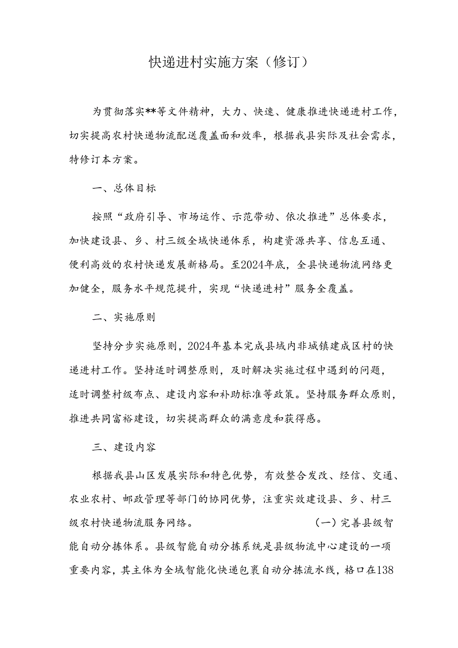 快递进村实施方案.docx_第1页