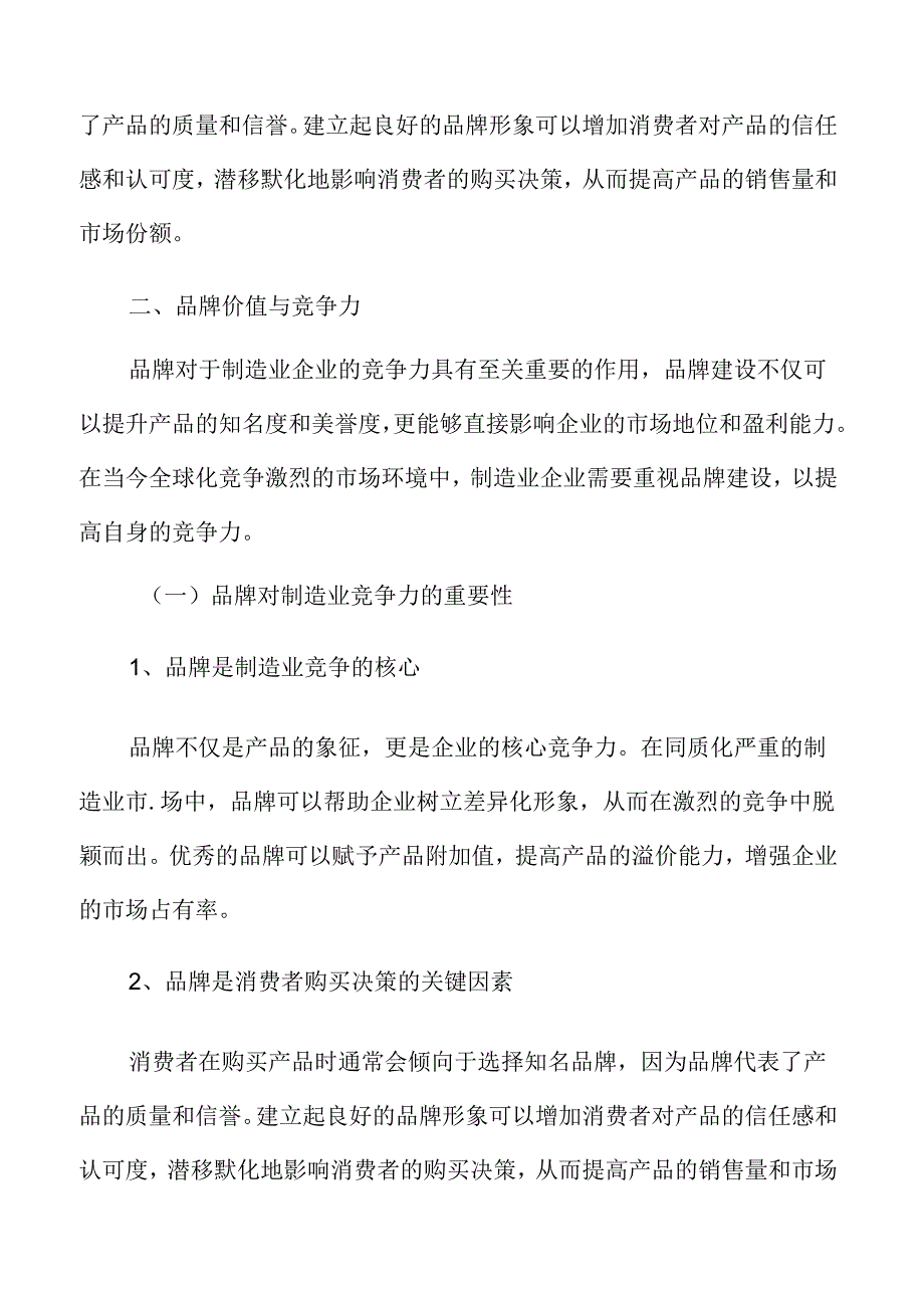 制造业品牌价值与竞争力分析.docx_第2页