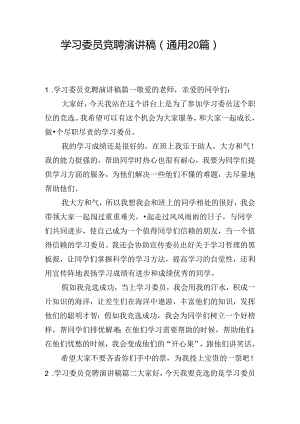 学习委员竞聘演讲稿（通用20篇）.docx